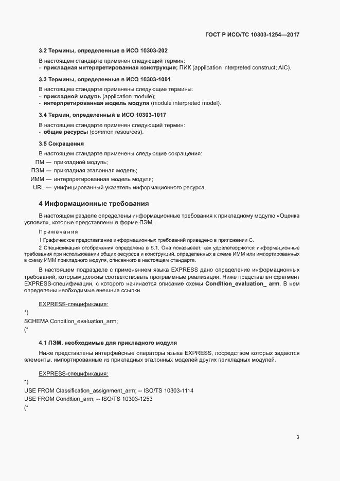 Страница 7 ГОСТ Р ИСО/ТС 10303-1254-2017
