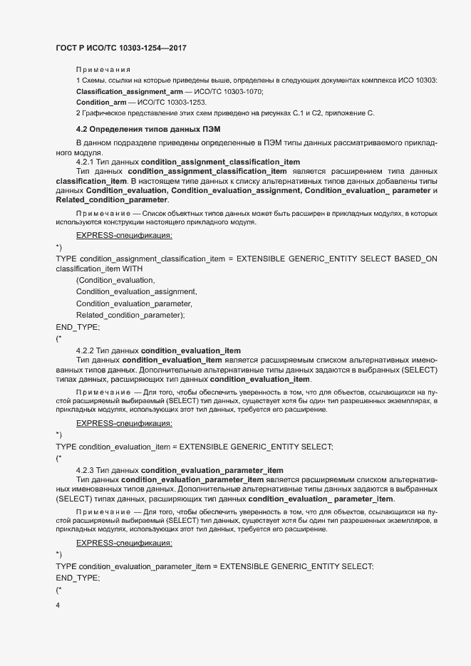 Страница 8 ГОСТ Р ИСО/ТС 10303-1254-2017