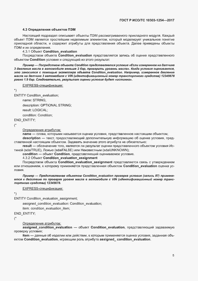 Страница 9 ГОСТ Р ИСО/ТС 10303-1254-2017