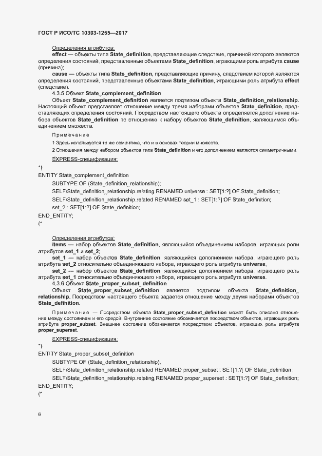 Страница 10 ГОСТ Р ИСО/ТС 10303-1255-2017