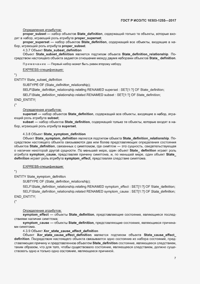 Страница 11 ГОСТ Р ИСО/ТС 10303-1255-2017