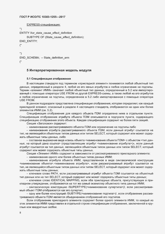 Страница 12 ГОСТ Р ИСО/ТС 10303-1255-2017