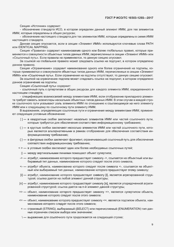 Страница 13 ГОСТ Р ИСО/ТС 10303-1255-2017