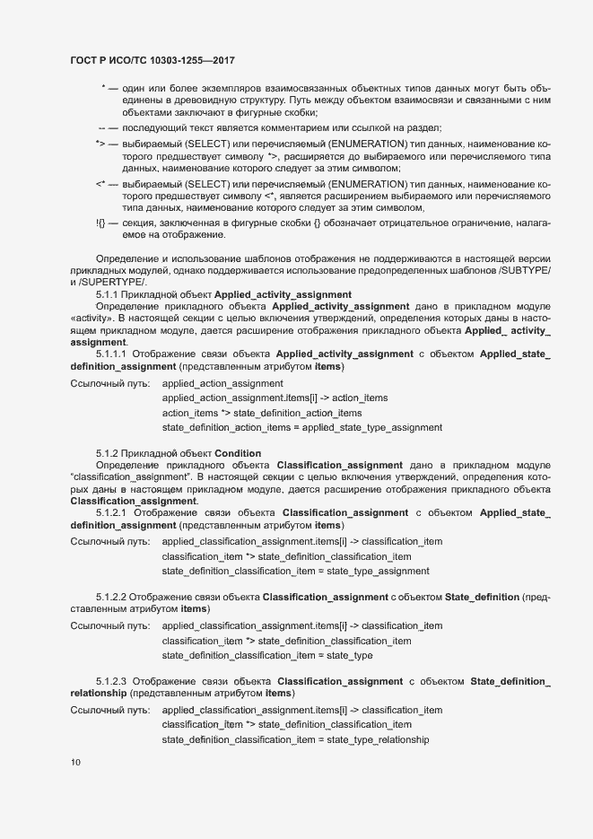 Страница 14 ГОСТ Р ИСО/ТС 10303-1255-2017