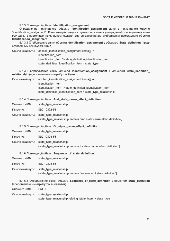 Страница 15 ГОСТ Р ИСО/ТС 10303-1255-2017