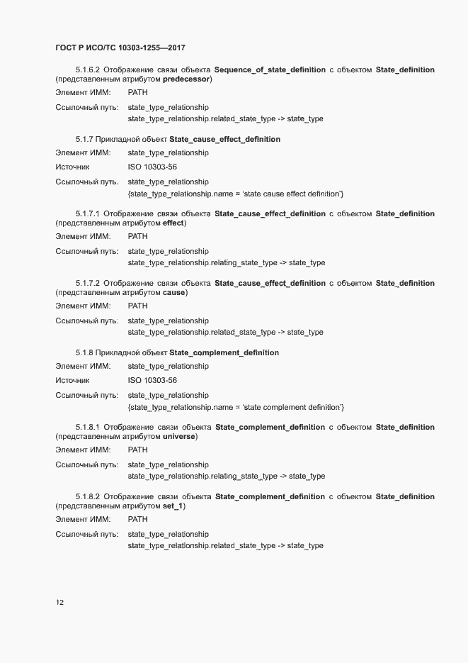 Страница 16 ГОСТ Р ИСО/ТС 10303-1255-2017