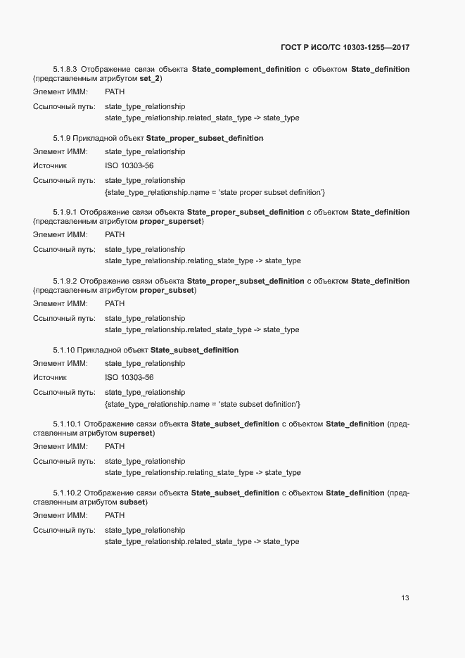 Страница 17 ГОСТ Р ИСО/ТС 10303-1255-2017