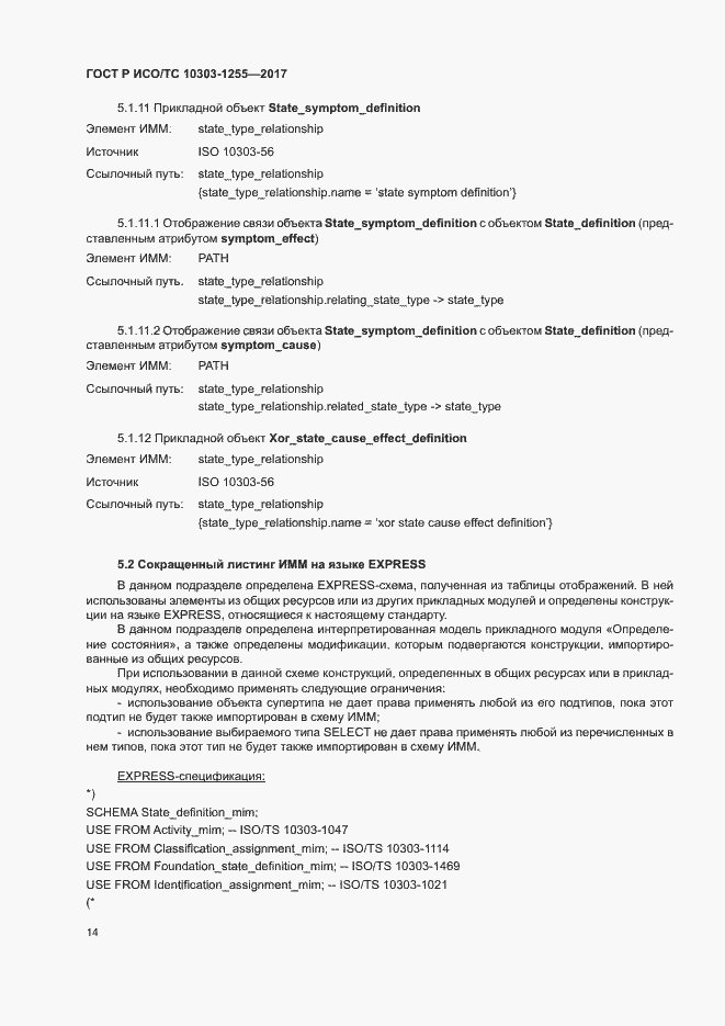 Страница 18 ГОСТ Р ИСО/ТС 10303-1255-2017