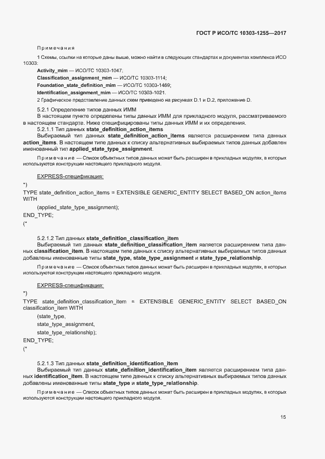 Страница 19 ГОСТ Р ИСО/ТС 10303-1255-2017