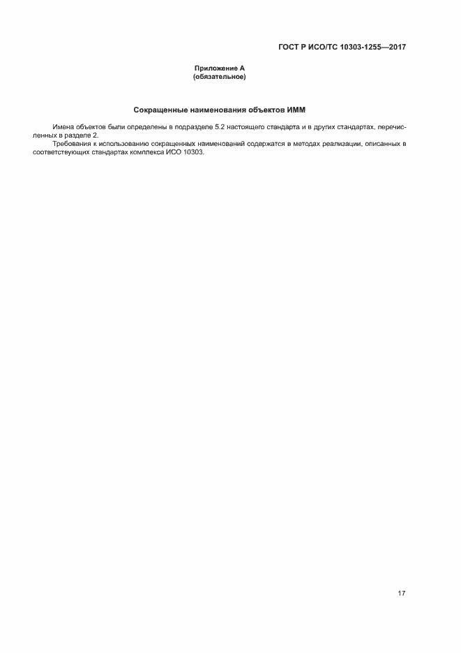 Страница 21 ГОСТ Р ИСО/ТС 10303-1255-2017