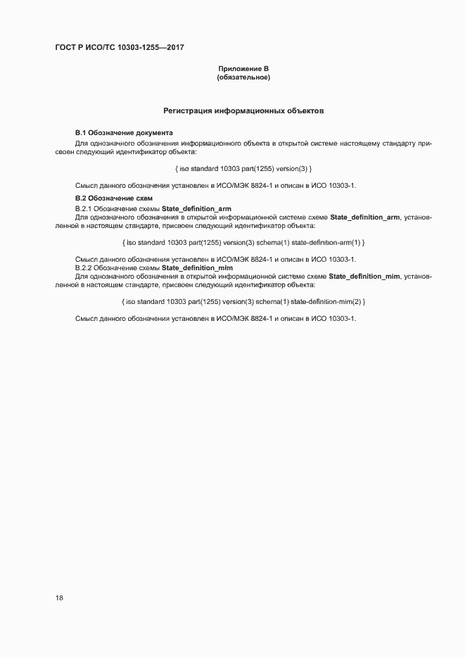 Страница 22 ГОСТ Р ИСО/ТС 10303-1255-2017
