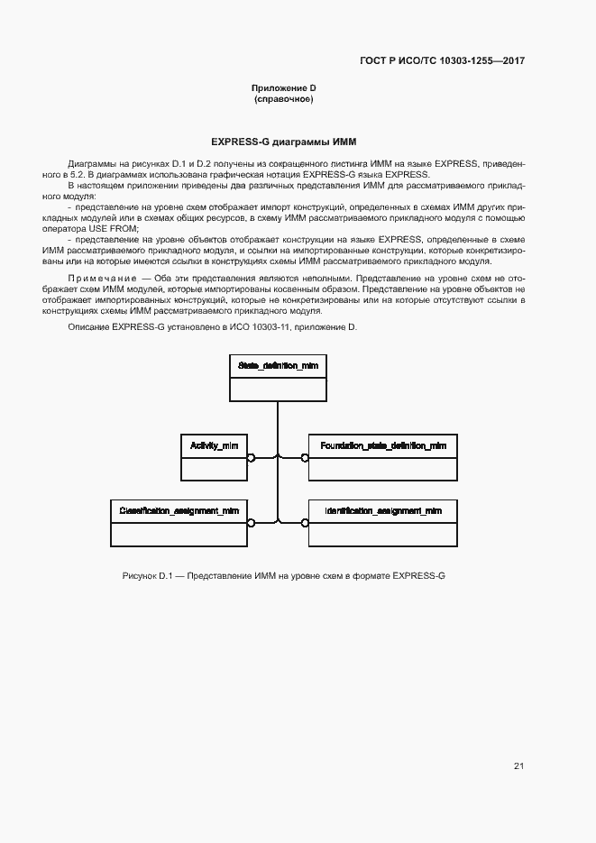Страница 25 ГОСТ Р ИСО/ТС 10303-1255-2017