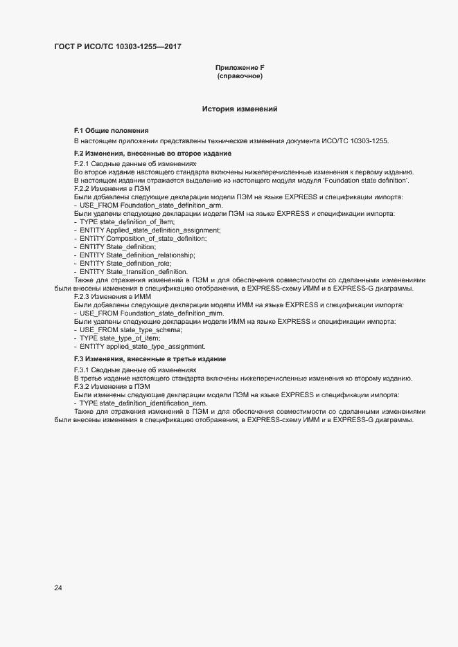 Страница 28 ГОСТ Р ИСО/ТС 10303-1255-2017