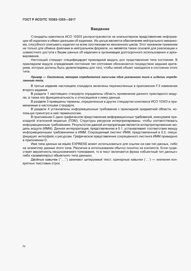 Страница 4 ГОСТ Р ИСО/ТС 10303-1255-2017
