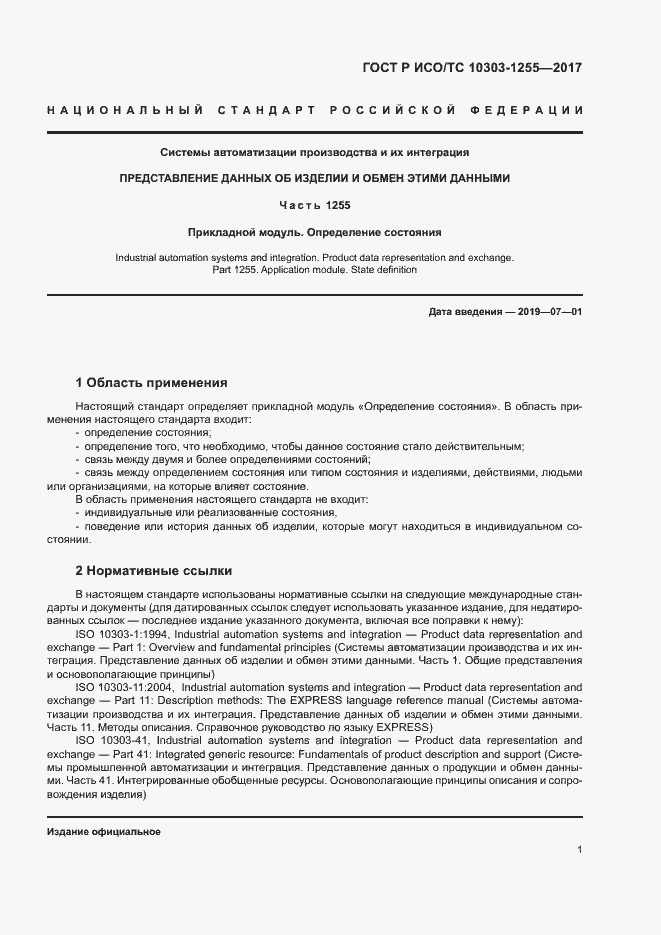 Страница 5 ГОСТ Р ИСО/ТС 10303-1255-2017