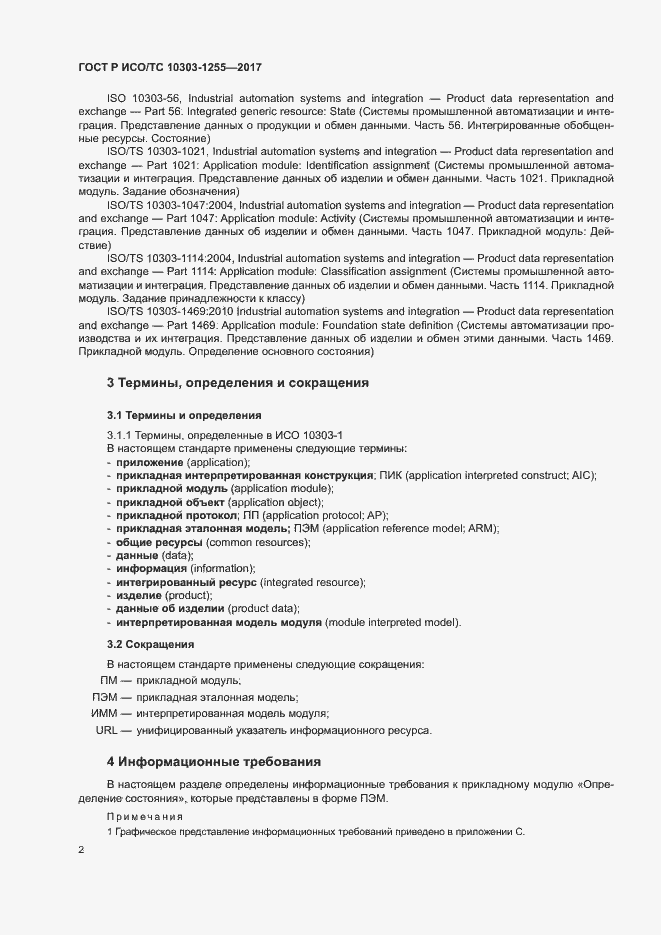 Страница 6 ГОСТ Р ИСО/ТС 10303-1255-2017