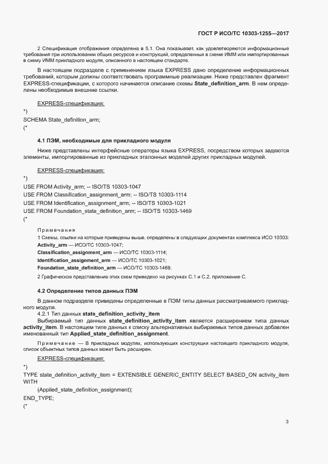 Страница 7 ГОСТ Р ИСО/ТС 10303-1255-2017
