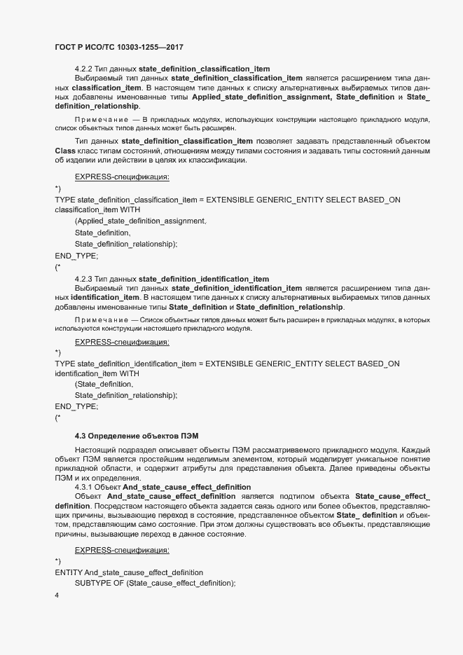 Страница 8 ГОСТ Р ИСО/ТС 10303-1255-2017