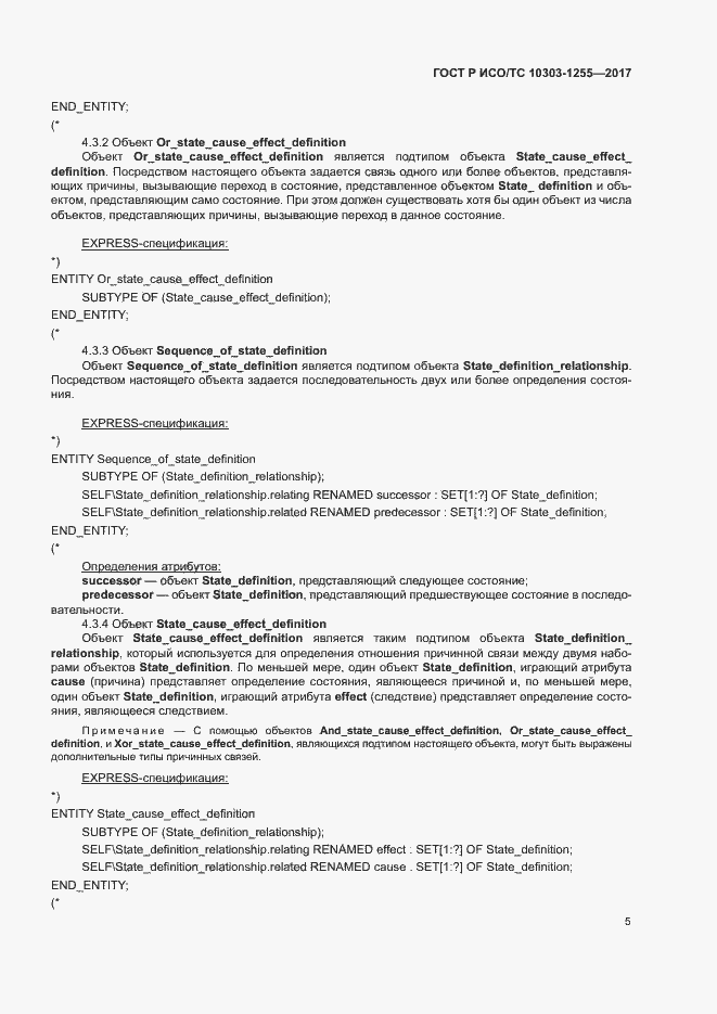 Страница 9 ГОСТ Р ИСО/ТС 10303-1255-2017