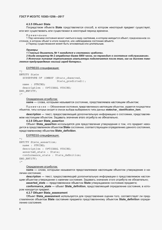 Страница 10 ГОСТ Р ИСО/ТС 10303-1256-2017