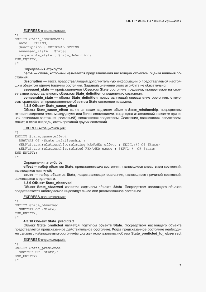 Страница 11 ГОСТ Р ИСО/ТС 10303-1256-2017