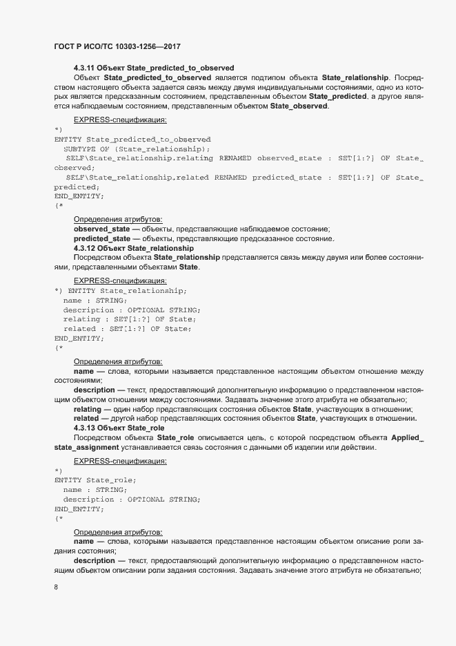 Страница 12 ГОСТ Р ИСО/ТС 10303-1256-2017