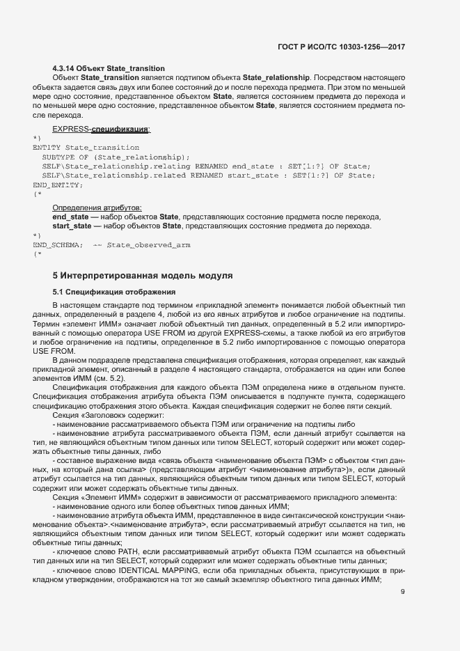 Страница 13 ГОСТ Р ИСО/ТС 10303-1256-2017