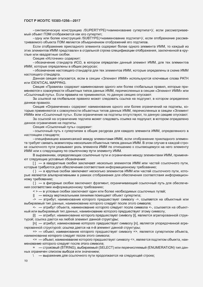 Страница 14 ГОСТ Р ИСО/ТС 10303-1256-2017