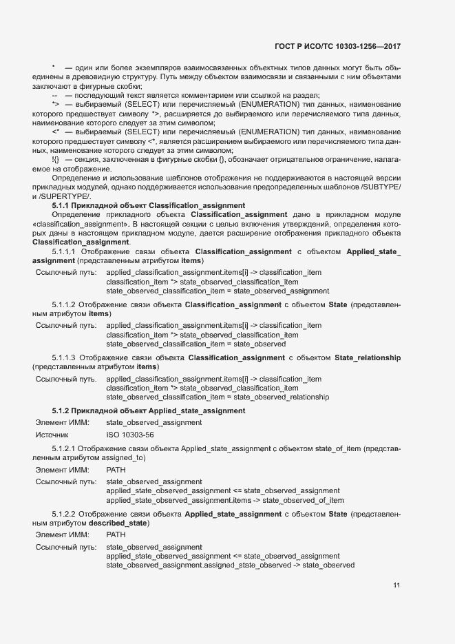 Страница 15 ГОСТ Р ИСО/ТС 10303-1256-2017