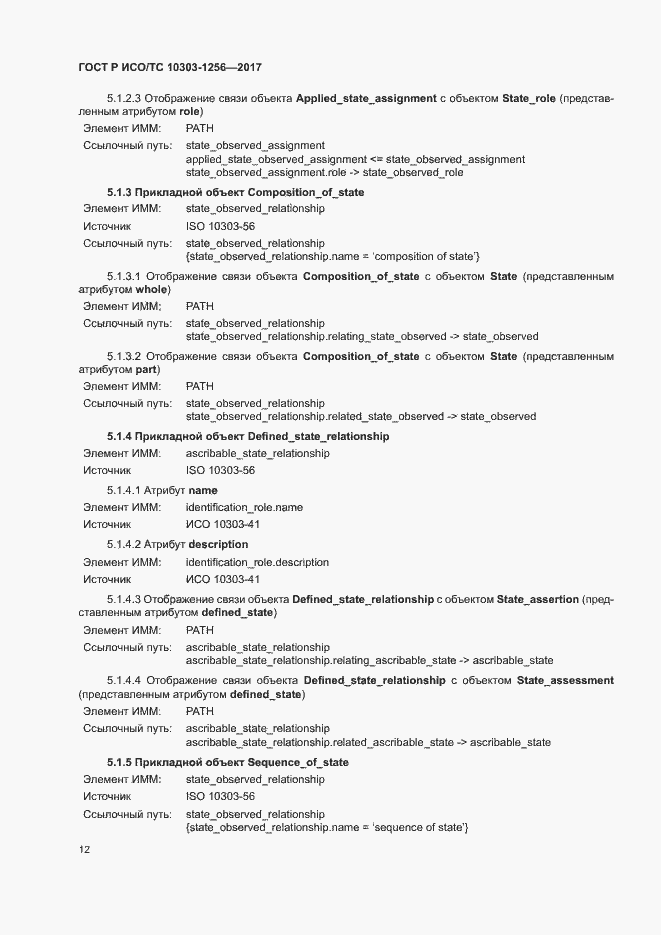 Страница 16 ГОСТ Р ИСО/ТС 10303-1256-2017