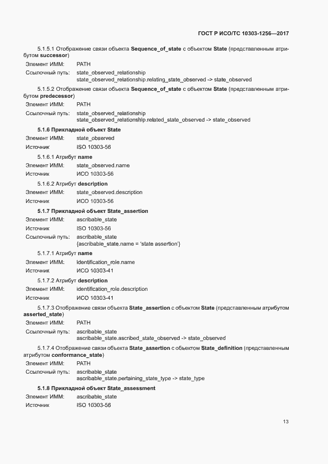 Страница 17 ГОСТ Р ИСО/ТС 10303-1256-2017