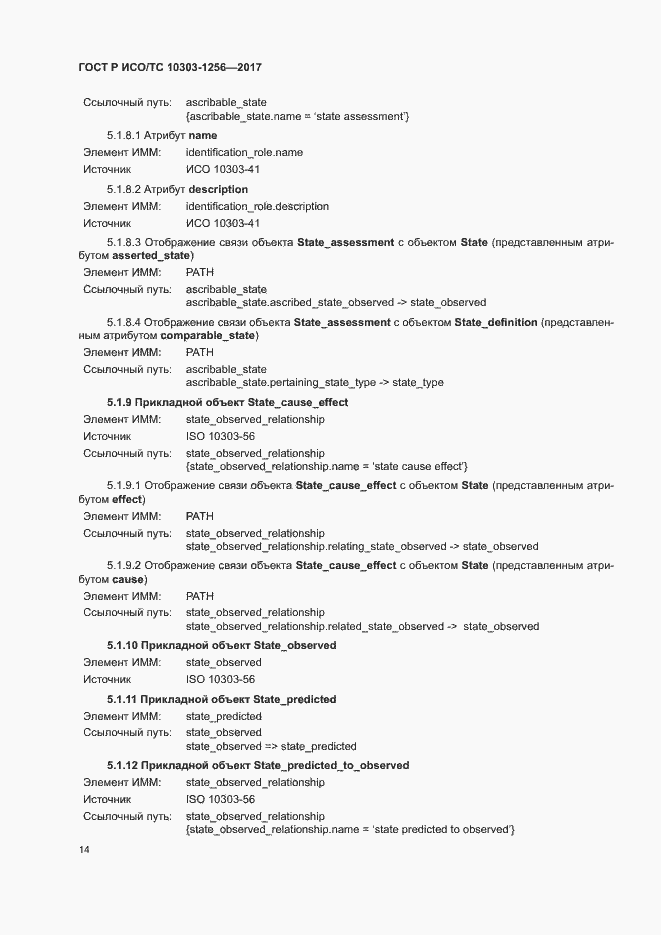 Страница 18 ГОСТ Р ИСО/ТС 10303-1256-2017