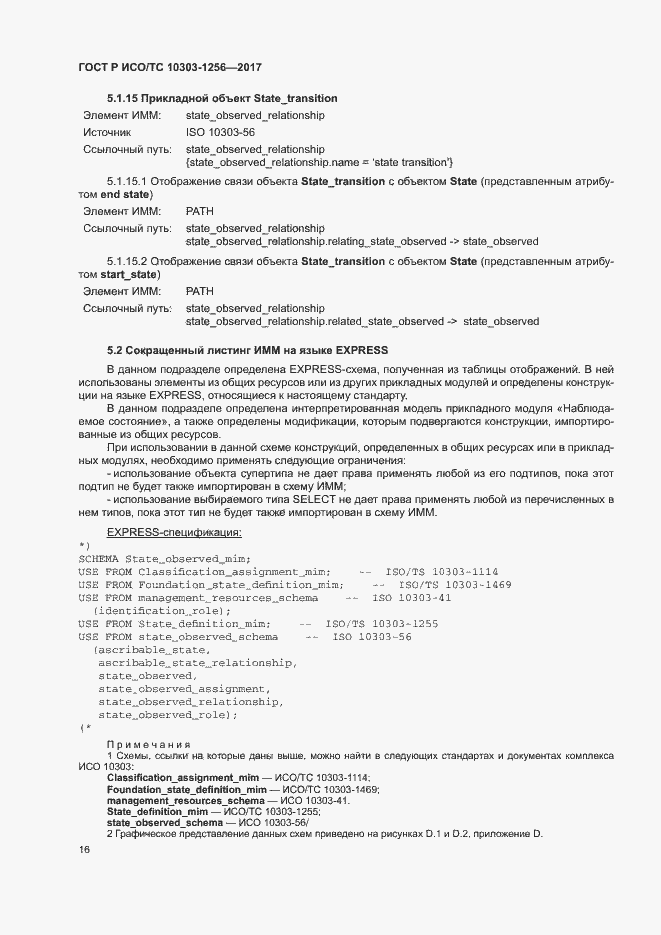 Страница 20 ГОСТ Р ИСО/ТС 10303-1256-2017