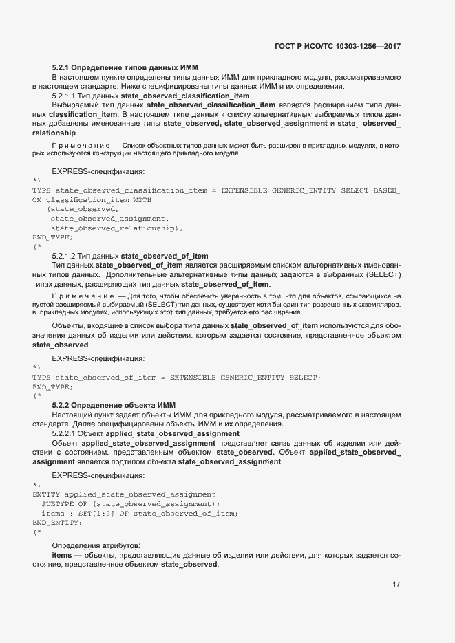 Страница 21 ГОСТ Р ИСО/ТС 10303-1256-2017