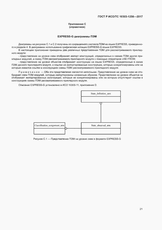 Страница 25 ГОСТ Р ИСО/ТС 10303-1256-2017
