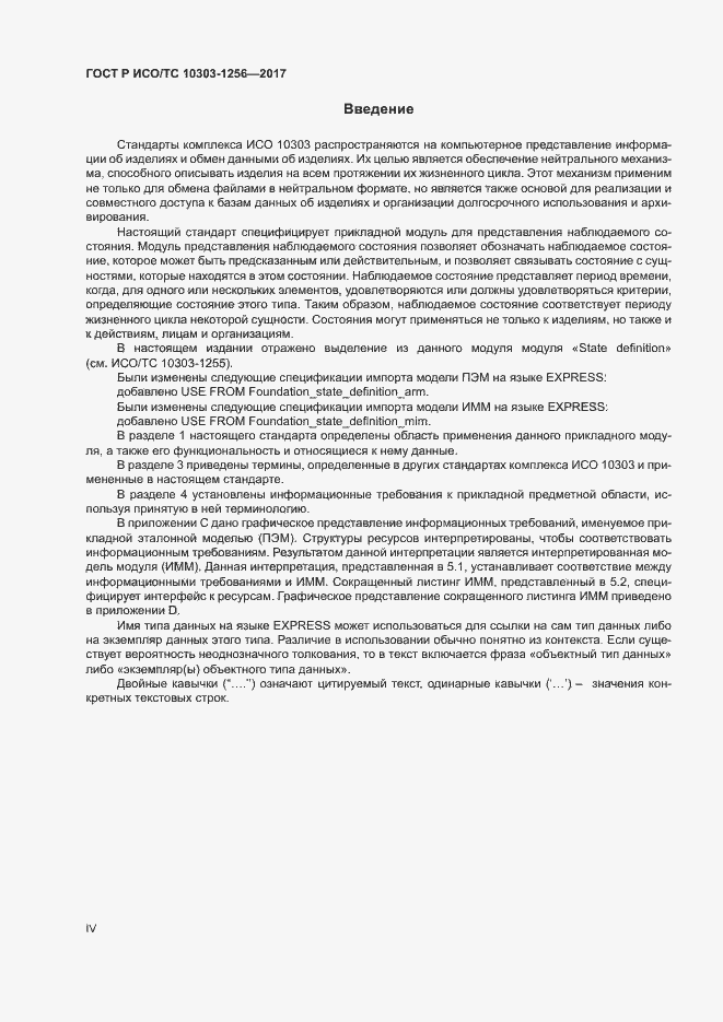 Страница 4 ГОСТ Р ИСО/ТС 10303-1256-2017
