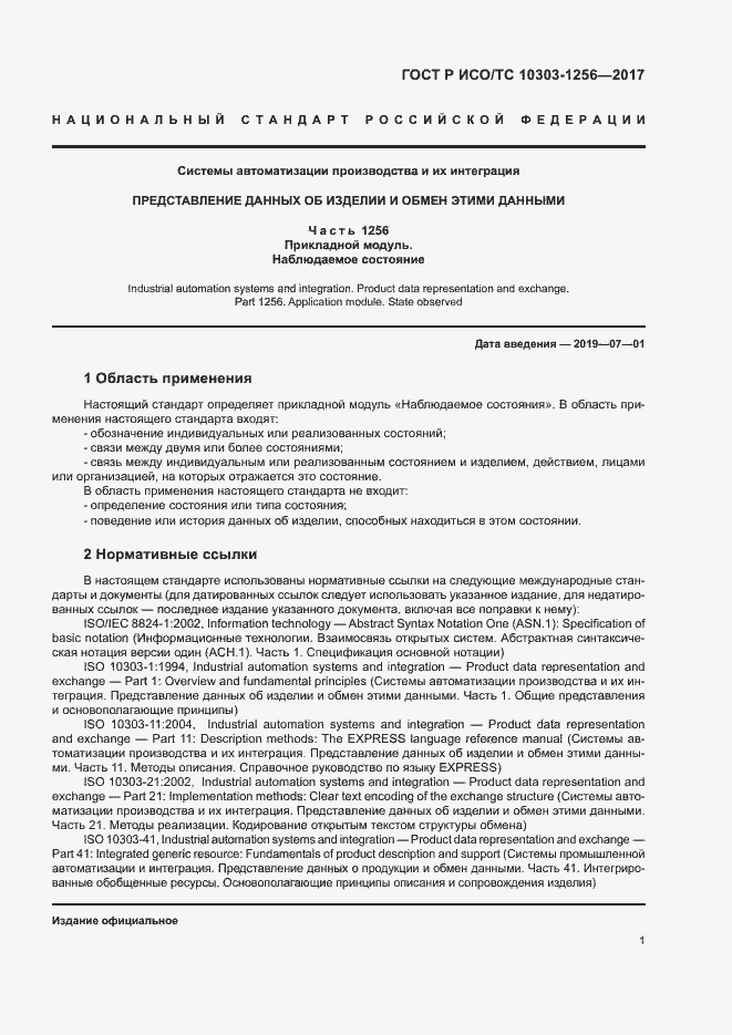 Страница 5 ГОСТ Р ИСО/ТС 10303-1256-2017