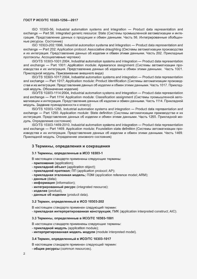 Страница 6 ГОСТ Р ИСО/ТС 10303-1256-2017