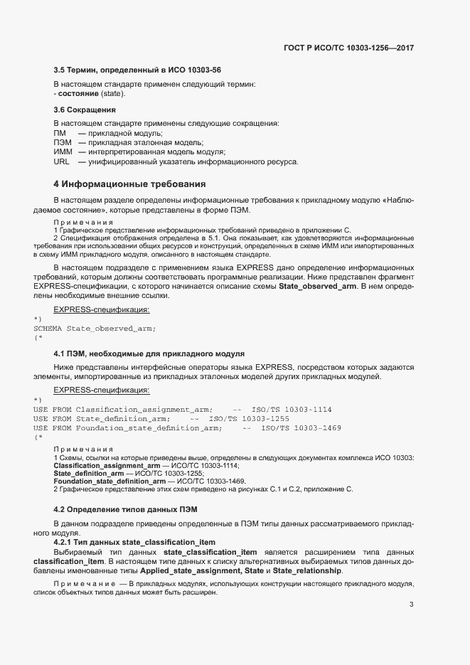 Страница 7 ГОСТ Р ИСО/ТС 10303-1256-2017