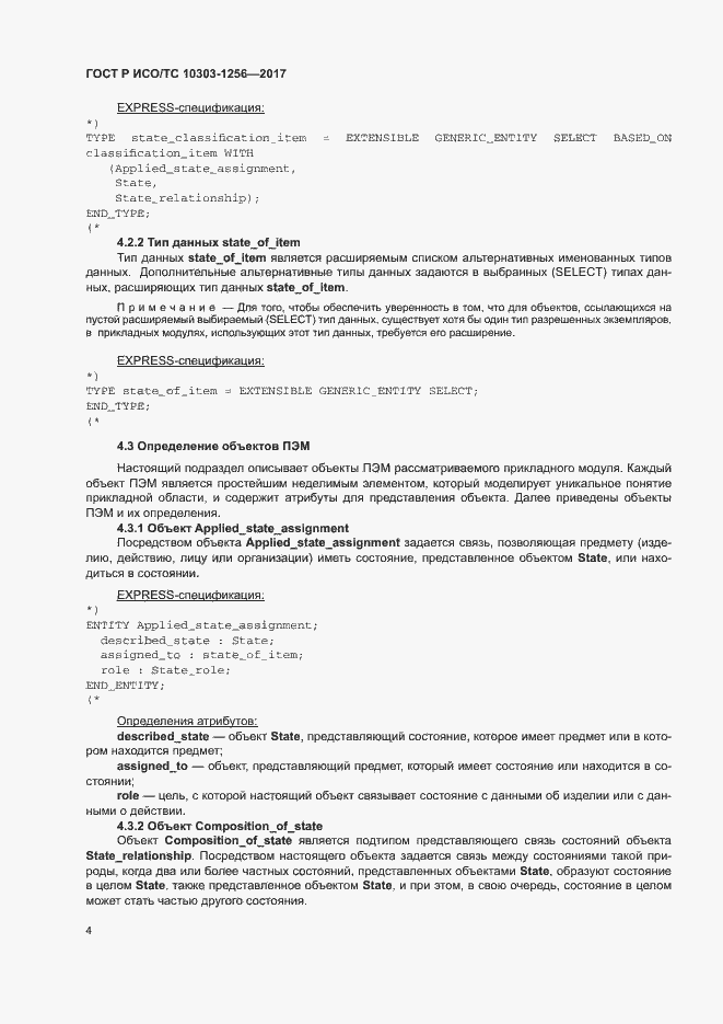 Страница 8 ГОСТ Р ИСО/ТС 10303-1256-2017