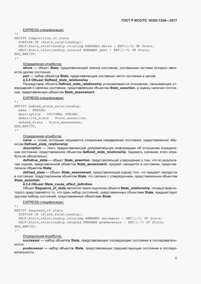 Страница 9 ГОСТ Р ИСО/ТС 10303-1256-2017