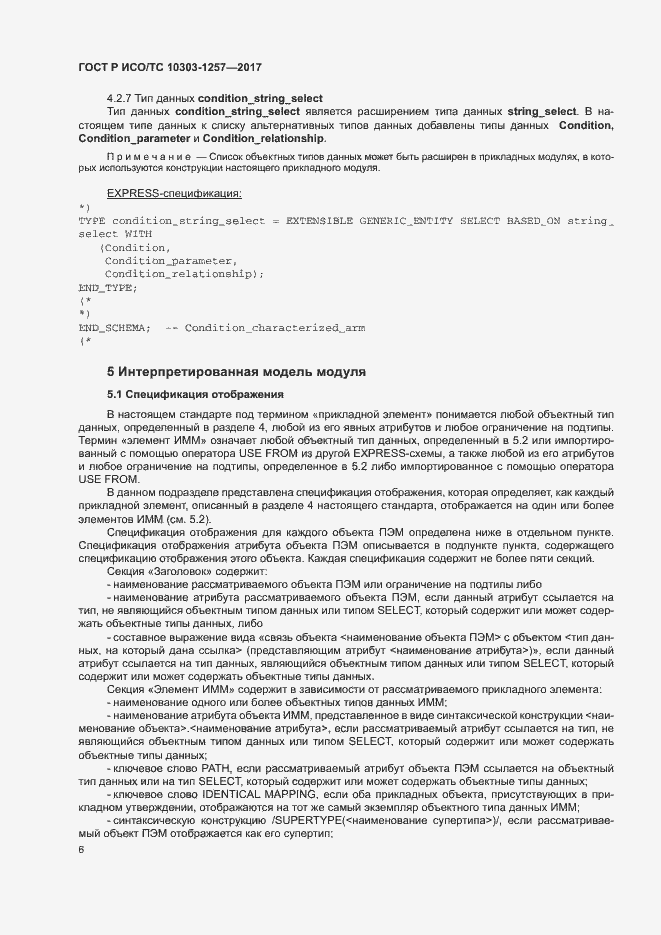 Страница 10 ГОСТ Р ИСО/ТС 10303-1257-2017
