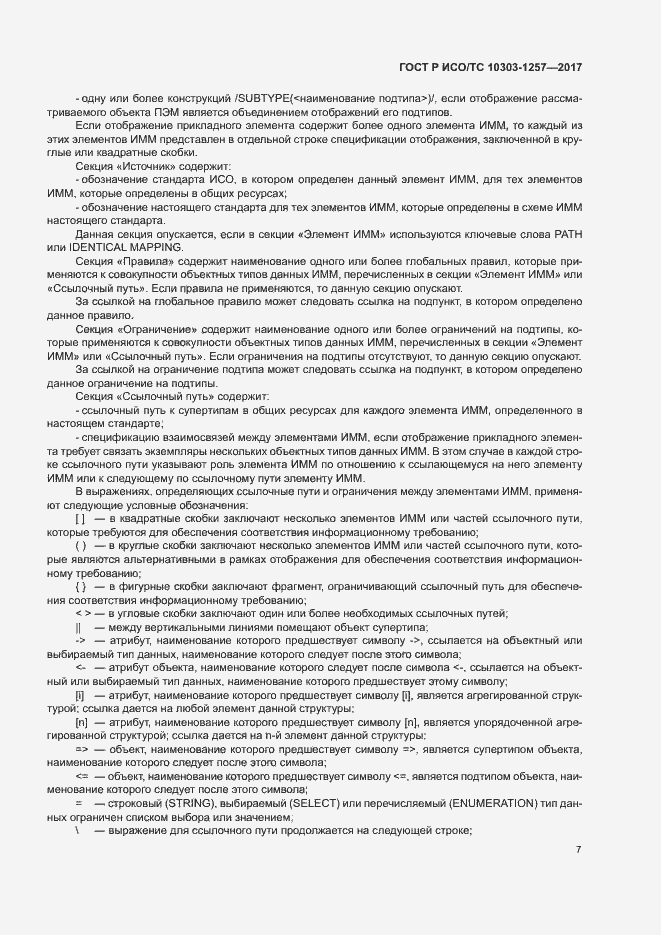 Страница 11 ГОСТ Р ИСО/ТС 10303-1257-2017