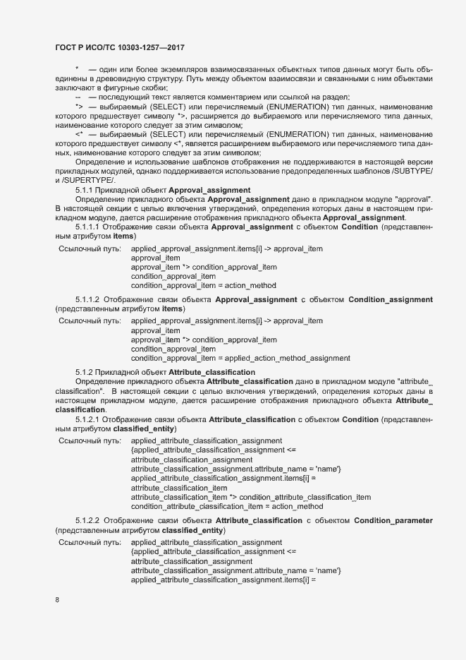 Страница 12 ГОСТ Р ИСО/ТС 10303-1257-2017