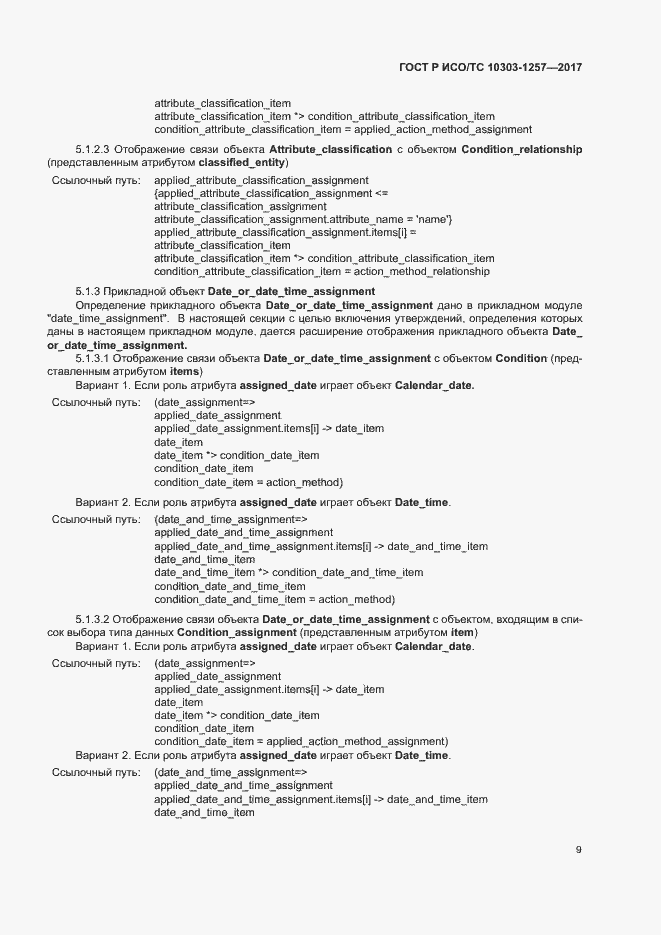 Страница 13 ГОСТ Р ИСО/ТС 10303-1257-2017
