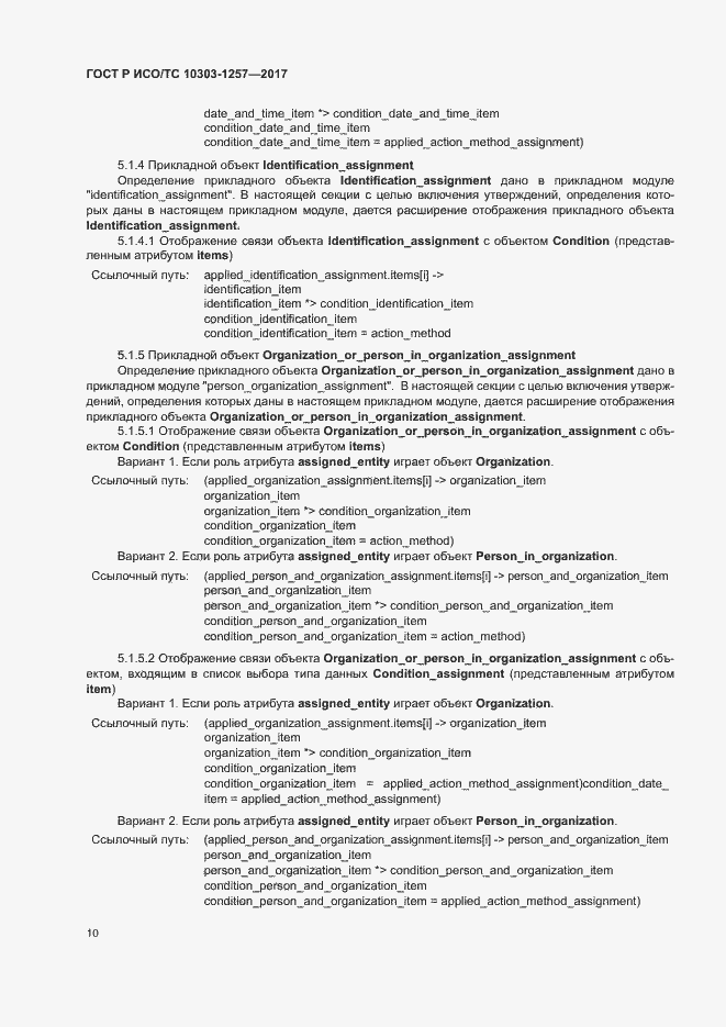 Страница 14 ГОСТ Р ИСО/ТС 10303-1257-2017