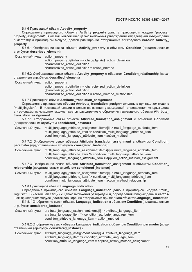 Страница 15 ГОСТ Р ИСО/ТС 10303-1257-2017