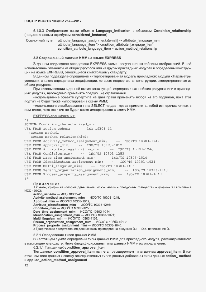 Страница 16 ГОСТ Р ИСО/ТС 10303-1257-2017