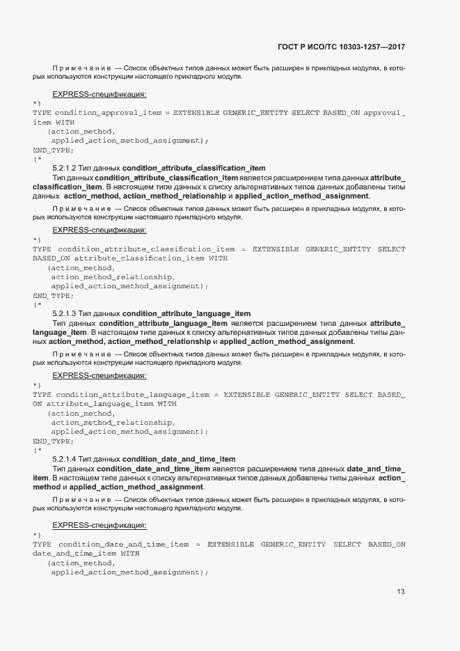 Страница 17 ГОСТ Р ИСО/ТС 10303-1257-2017