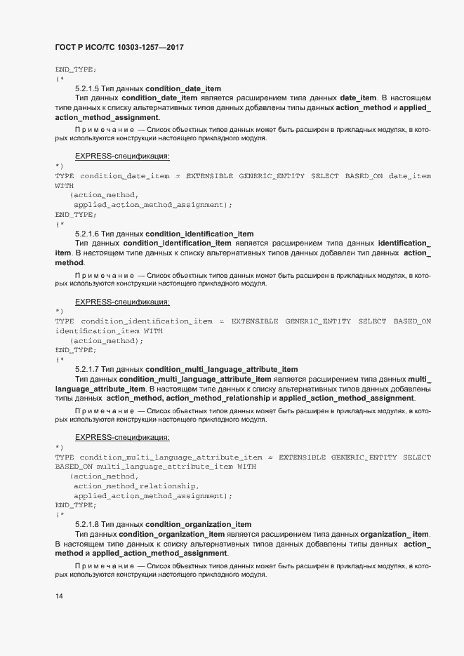 Страница 18 ГОСТ Р ИСО/ТС 10303-1257-2017